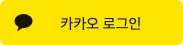 Kakao 로그인으로 계속하기